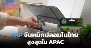 เอชพีเผยพบหมึกเครื่องพิมพ์ปลอมในไทยสูงสุดในเอเชียแปซิฟิก