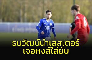บทเรียนล้ำค่า!!! "ธนวัฒน์" นำทัพ "เลสเตอร์" เจอทีเด็ด "หงส์แดง"