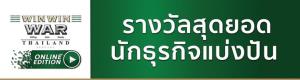 Win Win WAR Thailand เปิดรับสมัครซีซั่น 4! ตอกย้ำความสำเร็จ รายการประกวดแข่งขันธุรกิจแบ่งปัน