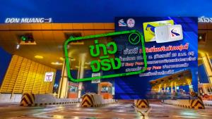 ข่าวจริง! Easy pass สามารถใช้ผ่านทางยกระดับดอนเมืองโทลล์เวย์ได้ ตั้งแต่วันที่ 23 เม.ย. 65 เป็นต้นไป