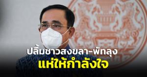 นายกฯ คุยนักลงทุนญี่ปุ่นตั้งฐานการผลิตหลายด้าน ปลื้มชาวสงขลา-พัทลุง แห่ให้กำลังใจ