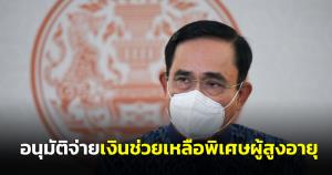 “บิ๊กตู่” รับทราบความก้าวหน้าอีอีซีไอ 6 เป้าอุตสาหกรรมพัฒนาต่อเนื่อง เคาะเงินพิเศษผู้สูงอายุ 6 เดือน