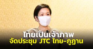 ไทยเป็นเจ้าภาพจัดประชุม JTC ไทย-ภูฏาน 26-29 เม.ย. ผลักดันความตกลงสิทธิพิเศษการค้า PTA