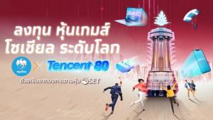 กรุงไทยพร้อมเทรดหุ้น DR เทคฯ ยักษ์ใหญ่จากจีน 'TENCENT80' ดีเดย์ 26 เม.ย.นี้