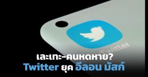 Twitter เปลี่ยนผู้ถือหุ้นใหญ่ แพลตฟอร์มจะเปลี่ยนไปขนาดไหน?