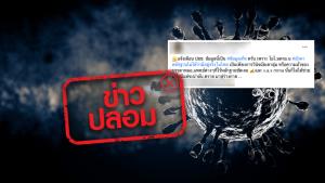 ข่าวปลอม! เชื้อโอไมครอน ยังไม่มีหลักฐานมีอยู่จริงในไทย เป็นเพียงการวินิจฉัยเดาสุ่ม