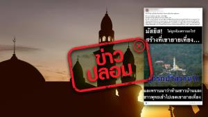 ข่าวปลอม! ห้ามชาวบ้านและชาวพุทธ เข้าไปยังเขตเขายายเที่ยง