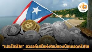 "เปอร์โตริโก" สวรรค์เสรีแห่งใหม่ของนักเทรดคริปโตฯ