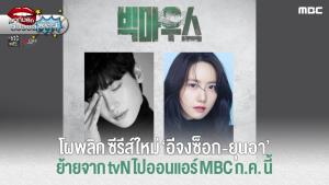 ซีรีส์นัวร์ ผลงานของ อีจงซ็อก และ ยุนอา ย้ายจากช่องเคเบิ้ล tvN ไป ออนแอร์ช่องหลัก MBC ได้ดู ก.ค. นี้