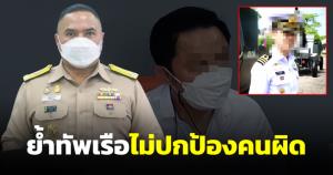 โฆษกทัพเรือยอมรับรู้ในทางลับ "น.อ." พัวพันเว็บพนัน ย้ำไม่ปกป้องคนผิดเด็ดขาด