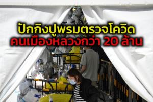ปักกิ่งเร่งปูพรมตรวจโควิดผู้คนกว่า 20 ล้าน ตัดวงจรระบาด-เลี่ยงล็อกดาวน์แบบเซี่ยงไฮ้