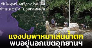 อช.เขาหลวง แจงปมดรามานักท่องเที่ยวพาหมาเล่นน้ำตก พบบริเวณดังกล่าวอยู่นอกเขตอุทยานฯ