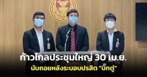 ก้าวไกลประชุมใหญ่ 30 เม.ย.โชว์วิสัยทัศน์เปิดตัวบุคลากรใหม่ นับถอยหลังระบอบปรสิต “บิ๊กตู่”