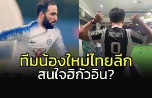 ไทยลีกสะเทือนแน่!!! ฮือฮาทีมน้องใหม่สนใจ "ฮิกัวอิน" โคตรดาวดัง?