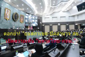 เปิดความเห็น “มหาดไทย-กทม.” ตอกย้ำ! “ยุบสภาเขต-ปิดอำนาจ ส.ข.” ชูจัดตั้ง “คณะกรรมการชุมชน” เลือก ส.ข.กันเอง