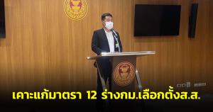 กมธ.กม.ลูก แก้ ม.12 ร่างเลือกตั้ง ส.ส.เพิ่มคำเป็นบัญชีรายชื่อของพรรคการเมืองใด ยังไม่ยุติวิธีลงคะแนน