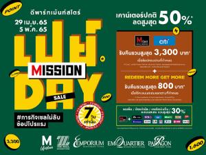 เดอะมอลล์ กรุ๊ป จัดโปรแรง 7 วันเต็ม กับ “PAY DAY MISSION SALE” สินค้าเคาน์เตอร์ปกติลดสูงสุด 50% ช้อปรับคืนรวมสูงสุด 3,300 บาท