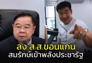 ไม่ได้โม้!!!พลังประชารัฐ เปิดตัว "สมรักษ์" ลง ส.ส.ขอนแก่น