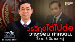 ข่าวลึกปมลับ : วรวิทย์ ได้ไปต่อ วาระร้อน ศาล รธน.ชี้ขาด 8 ปีนายกฯ ตู่