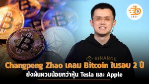 Changpeng Zhao เคลม Bitcoin ในรอบ 2 ปีที่ผ่านมายังผันผวนน้อยกว่าหุ้น Tesla และ Apple