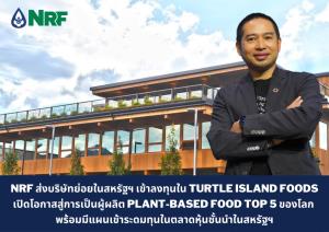NRF ส่งบริษัทลูกในสหรัฐฯ ลงทุนใน “TIF” สู่ผู้ผลิตแพลนต์เบสฟูดติด Top 5 โลก