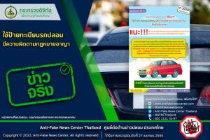 ข่าวจริง! ใช้ป้ายทะเบียนรถปลอม มีความผิดตามกฎหมายอาญา