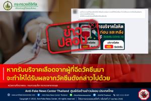ข่าวปลอม! หากรับบริจาคเลือดจากผู้ที่ฉีดวัคซีนมา จะทำให้ได้รับผลจากวัคซีนดังกล่าวไปด้วย