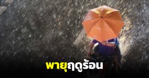กรมอุตุฯ เตือนพายุฤดูร้อน เหนือ-อีสานจดกรุงเทพฯ มวลอากาศเย็นปะทะร้อนจัด