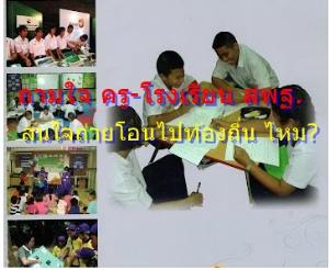 มติ “อนุถ่ายโอนการศึกษา” ถามใจ ครู-โรงเรียน สังกัด สพฐ.ทั่วประเทศ ต้องการถ่ายโอนสถานศึกษาไปท้องถิ่น ไหม?