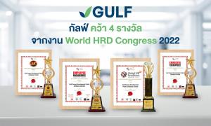 กัลฟ์คว้า 4 รางวัลจากงาน World HRD Congress 2022 สะท้อนศักยภาพด้านการบริหารทรัพยากรบุคคล