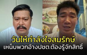 "วัน" ป้อง "สมรักษ์" ลง ส.ส.พลังประชารัฐ เหน็บพวกอ้าง ปชต.ไม่เข้าใจสิทธิ์