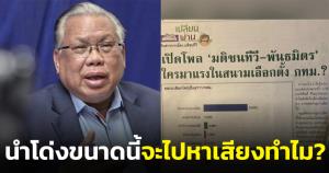 "อดีตบิ๊ก ศรภ." เอือม โพลสื่อดังยัด "ชัชชาติ-วิโรจน์" นำโด่ง ผู้ว่าฯ กทม.ถาม คะแนนขนาดนี้จะไปหาเสียงทำไม