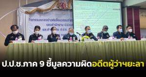 ป.ป.ช.ภาค 9 ชี้มูลความผิดอดีต ผวจ.ยะลาพร้อมพวก เบิกจ่ายสูงเกินจริง 2.9 ล้านบาท