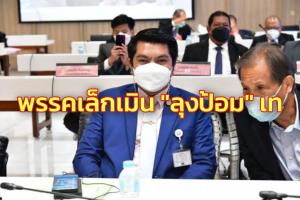 พรรคเล็กเมิน “ลุงป้อม” เท อ้าง “สุชาติ” รับปากคุยนายกฯ พร้อมยกมือหนุนหากฝ่ายค้านข้อมูลไม่แน่น