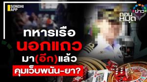ทหารเรือนอกแถว มา(อีก)แล้ว คุมเว็บพนัน-ยา?