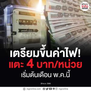 เตรียมขึ้นค่าไฟ!! แตะ 4 บาทต่อหน่วย เริ่มต้นรอบเดือน พ.ค.นี้