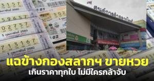 กองสลากพลัสแฉ! มีตลาดข้างกองสลากฯ ขายหวยเกินราคาทุกใบ ไม่มีใครกล้าทำอะไร