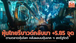 หุ้นไทยรีบาวนด์กลับมา +5.85 จุด ตามตลาดหุ้นโลก หลังผลงบหุ้นเทคโนโลยีสหรัฐฯ โตดี