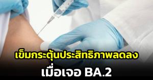 "หมอยง" เผย BA.2 ระบาดในไทยเกือบร้อยเปอร์เซ็นต์ ชี้วัคซีนเข็มกระตุ้นประสิทธิภาพลดลงเมื่อเจอ BA.2