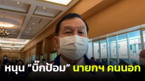 “บิ๊กน้อย” หนุน “บิ๊กป้อม” นั่งนายกฯ คนนอก หากมีอุบัติเหตุทางการเมือง