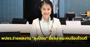 พปชร.ร่ายผลงาน “ลุงป้อม” ชี้แจง แนะคนจ้องโจมตี ทำงานช่วย ปชช.ดีกว่า