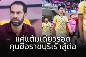 แค่แต้มเดียวรอด!!! กุนซือ "ราชบุรี" เร้าสู้เต็มสูบ