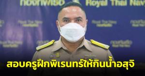 ทร.ตั้ง กก.สอบครูฝึกพิเรนทร์ให้กินน้ำอสุจิ หยุดทำหน้าที่ ยันไม่มีนโยบายละเมิดสิทธิเน้นพี่ปกครองน้อง