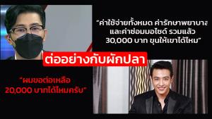"ขุน ชานนท์" ต่อคู่กรณี จาก 3 เหลือ 2 หมื่น "หนุ่ม กรรชัย" ตัดบทช่วยออกให้ทำคนวิจารณ์หึ่ง!