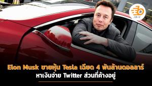 Elon Musk ขายหุ้น Tesla มูลค่าเกือบ 4 พันล้านดอลลาร์ หาเงินจ่าย Twitter ส่วนที่ค้างอยู่