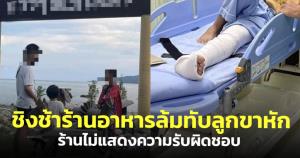 แม่วอนช่วย! พาครอบครัวไปทานข้าว ชิงช้าในร้านล้มทับลูกขาหัก แต่ร้านไม่แสดงความรับผิดชอบ