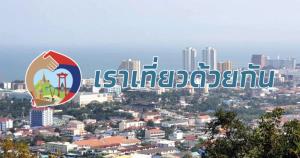 เราเที่ยวด้วยกัน พลัสโรงแรมลดค่าที่พัก