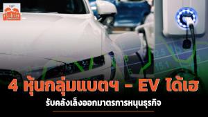 4 หุ้นกลุ่มแบตฯ-EV ได้เฮ รับคลังเล็งออกมาตรการหนุนธุรกิจ