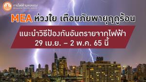 MEA ห่วงใย เตือนภัยพายุฤดูร้อน แนะนำวิธีป้องกันอันตรายจากไฟฟ้า 29 เม.ย. – 2 พ.ค. 65 นี้