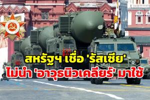 แค่ขู่! สหรัฐฯ เชื่อรัสเซียจะไม่นำ ‘อาวุธนิวเคลียร์’ มาใช้ในสงครามยูเครน